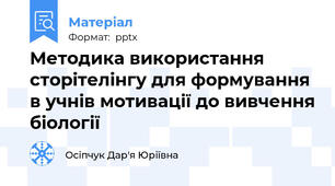 Методика використання сторітелінгу для формування в учнів мотивації до вивчення біології