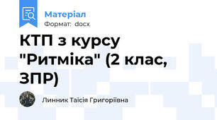 КТП з курсу "Ритміка" (2 клас, ЗПР)