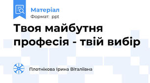 Твоя майбутня професія - твій вибір