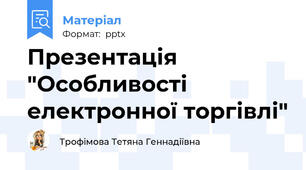 Презентація "Особливості електронної торгівлі"