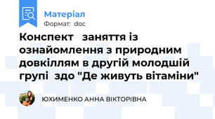 Конспект   заняття із ознайомлення з природним довкіллям в другій молодшій групі  здо "Де живуть вітаміни"