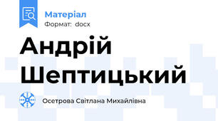 Андрій Шептицький