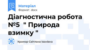 Діагностична робота №5  " Природа взимку "