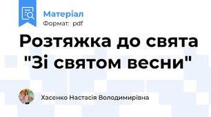 Розтяжка до свята  "Зі святом весни"