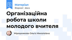 Організаційна робота школи молодого вчителя