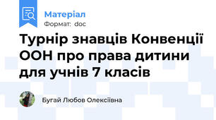 Турнір знавців Конвенції ООН про права дитини для учнів 7 класів