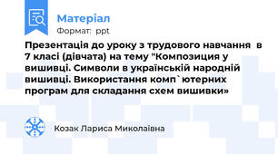Презентація до уроку з трудового навчання  в 7 класі (дівчата) на тему "Композиция у вишивці. Символи в українській народній вишивці. Використання комп`ютерних програм для складання схем вишивки»