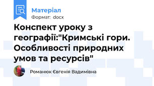 Конспект уроку з географії:"Кримські гори. Особливості природних умов та ресурсів"