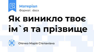 Як виникло твоє ім`я та прізвище