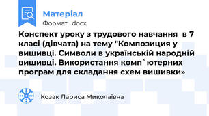 Конспект уроку з трудового навчання  в 7 класі (дівчата) на тему "Композиция у вишивці. Символи в українській народній вишивці. Використання комп`ютерних програм для складання схем вишивки»