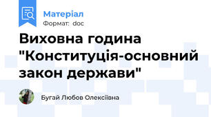Виховна година "Конституція-основний закон держави"