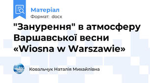 "Занурення" в атмосферу Варшавської весни «Wiosna w Warszawie»