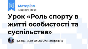 Урок «Роль спорту в житті особистості та суспільства»