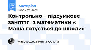 Контрольно – підсумкове заняття  з математики « Маша готується до школи»