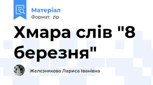 Хмара слів "8 березня"