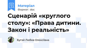 Сценарій «круглого столу»: «Права дитини. Закон і реальність»