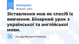 Зіставлення мов як спосіб їх вивчення. Бінарний урок з української та англійської мови.