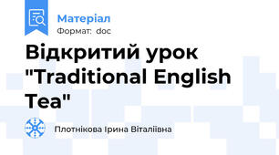 Відкритий урок "Traditional English Tea"