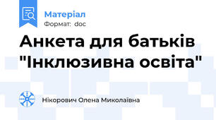 Анкета для батьків "Інклюзивна освіта"