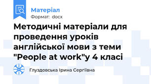 Методичні матеріали для проведення уроків англійської мови з теми  "People at work"у 4 класі