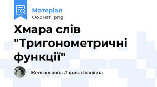 Хмара слів  "Тригонометричні функції"