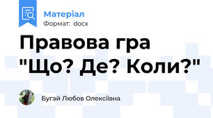 Правова гра "Що? Де? Коли?"