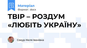 ТВІР – РОЗДУМ «ЛЮБІТЬ УКРАЇНУ»