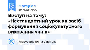 Виступ на тему:  «Нестандартний урок як засіб формування соціокультурного виховання учнів»