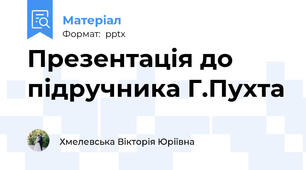 Презентація до підручника Г.Пухта