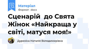 Сценарій  до Свята Жінок «Найкраща у світі, матуся моя!»