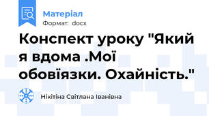 Конспект уроку "Який я вдома .Мої обовїязки. Охайність."