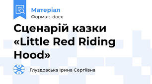 Сценарій казки «Little Red Riding Hood»