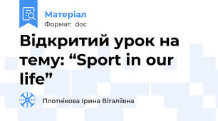 Відкритий урок на тему: “Sport in our life”