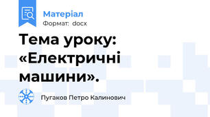 Тема уроку: «Електричні машини».