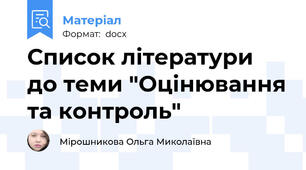 Список літератури до теми "Оцінювання та контроль"