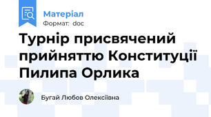 Турнір присвячений прийняттю Конституції Пилипа Орлика