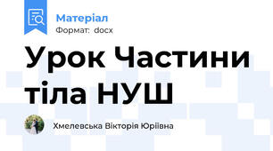 Урок Частини тіла НУШ