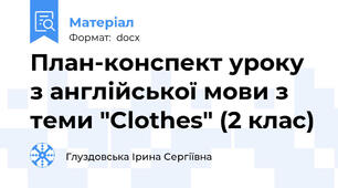 План-конспект уроку з англійської мови з теми "Clothes" (2 клас)