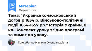 Тема: "Українсько-московський договір 1654 р. Військово-політичні події 1654-1657 рр." Історія України, 8 кл. Конспект уроку згідно програмі та вимог до уроку.