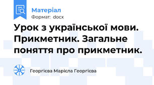 Урок з української мови. Прикметник. Загальне поняття про прикметник.