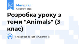 Розробка уроку з теми "Animals" (3 клас)