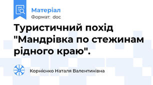 Туристичний похід "Мандрівка по стежинам рідного краю".