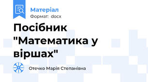 Посібник "Математика у віршах"