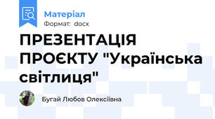 ПРЕЗЕНТАЦІЯ ПРОЄКТУ "Українська світлиця"