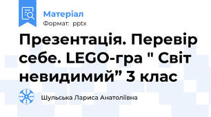 Презентація. Перевір себе. LEGO-гра " Світ невидимий” 3 клас
