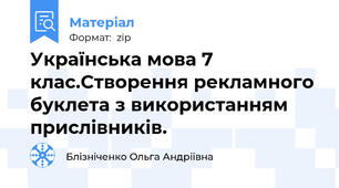 Українська мова 7 клас.Створення рекламного буклета з використанням прислівників.