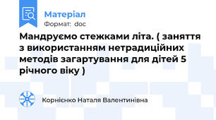 Мандруємо стежками літа. ( заняття з використанням нетрадиційних методів загартування для дітей 5 річного віку )