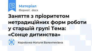 Заняття з пріоритетом нетрадиційних форм роботи у старшій групі Тема: «Сонце дитинства»