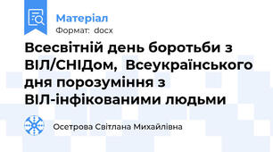 Всесвітній день боротьби з ВІЛ/СНІДом,  Всеукраїнського дня порозуміння з ВІЛ-інфікованими людьми