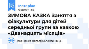 ЗИМОВА КАЗКА Заняття з фізкультури для дітей середньої групи за казкою «Дванадцять місяців»